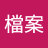 一圆