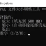 PAK大小调整工具