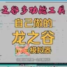 龙之谷怀旧服多功能模拟器