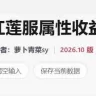 红莲服-属性收益计算器